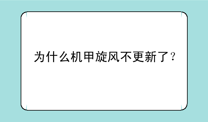 为什么机甲旋风不更新了？