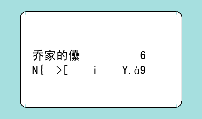 乔家的儿女小说结局是什么