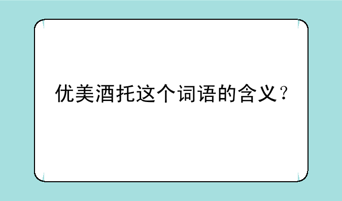 优美酒托这个词语的含义？