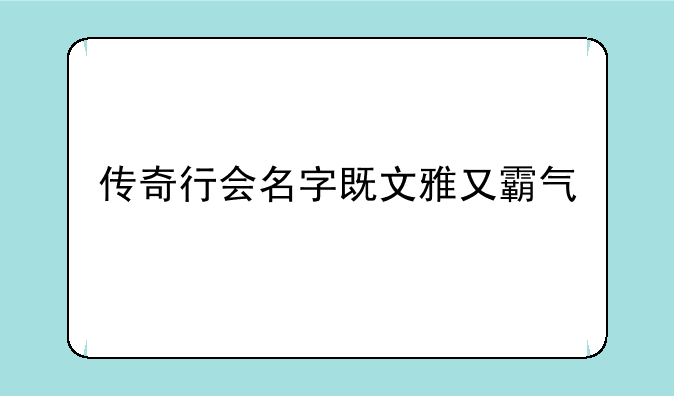 传奇行会名字既文雅又霸气