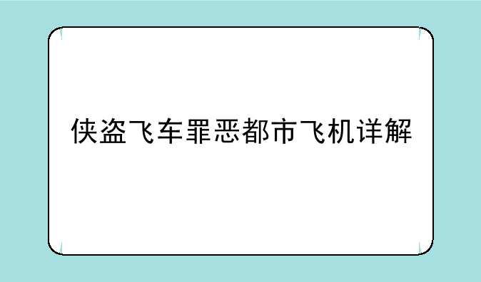 侠盗飞车罪恶都市飞机详解