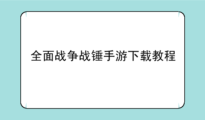 全面战争战锤手游下载教程