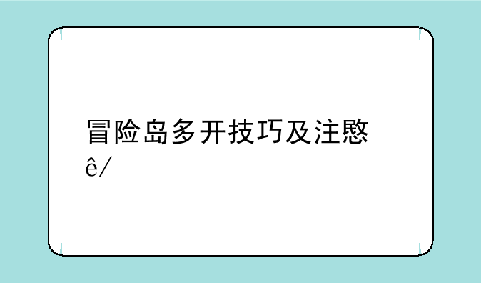 冒险岛多开技巧及注意事项