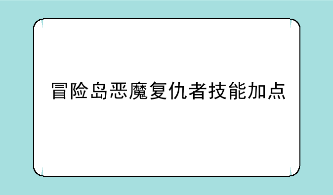 冒险岛恶魔复仇者技能加点