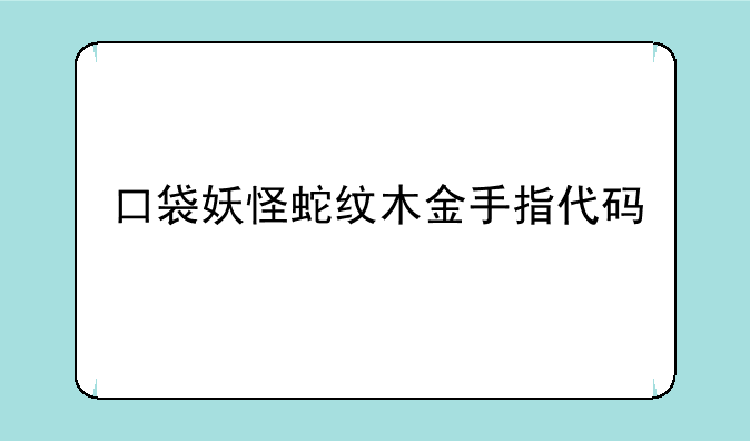 口袋妖怪蛇纹木金手指代码