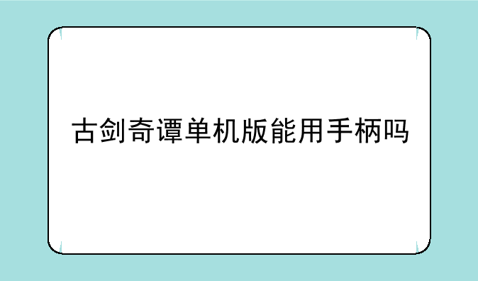 古剑奇谭单机版能用手柄吗