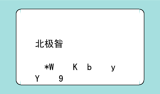 北极星邀请你投递是真的吗