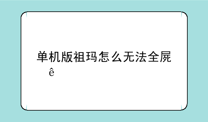 单机版祖玛怎么无法全屏了