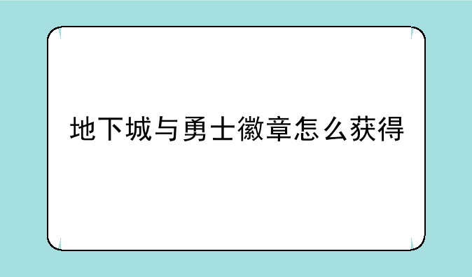 地下城与勇士徽章怎么获得