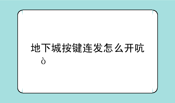 地下城按键连发怎么开启？