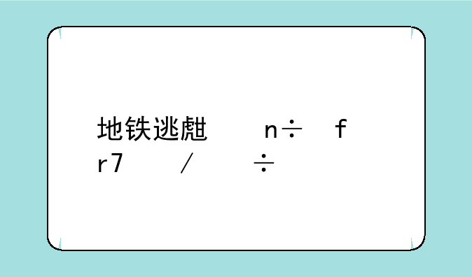 地铁逃生国际服下载手机版