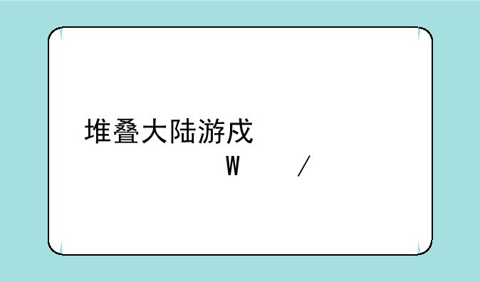 堆叠大陆游戏解说如何下载
