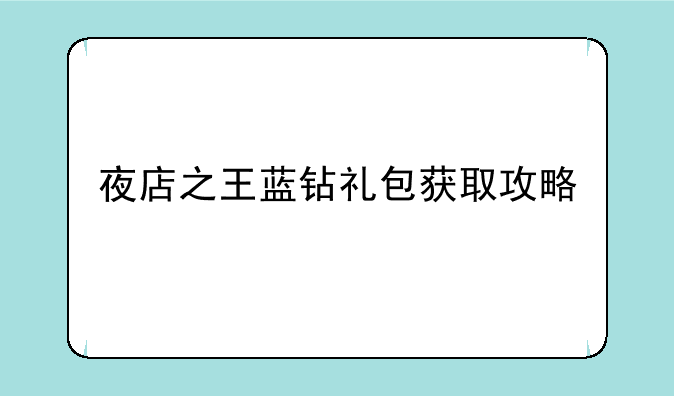 夜店之王蓝钻礼包获取攻略