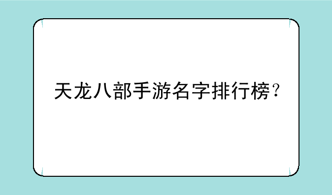 天龙八部手游名字排行榜？