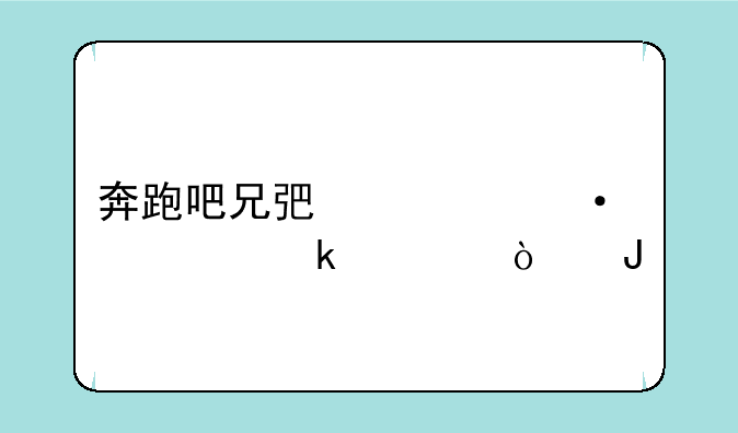 奔跑吧兄弟第六季多久开播