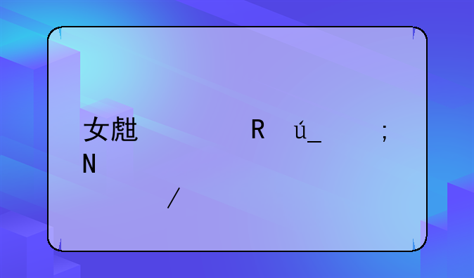 女生泡男得从哪几点下手？