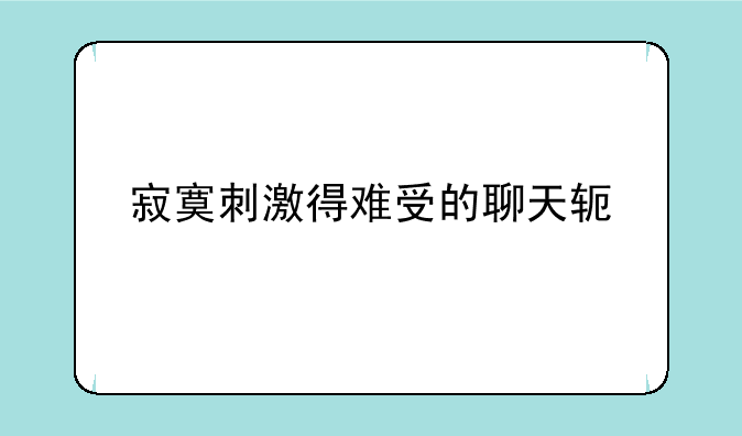 寂寞刺激得难受的聊天软件