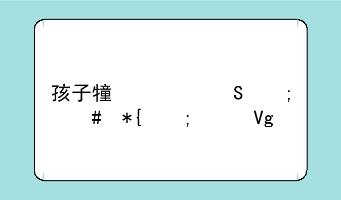 孩子犟脾气怎么办怎样教育