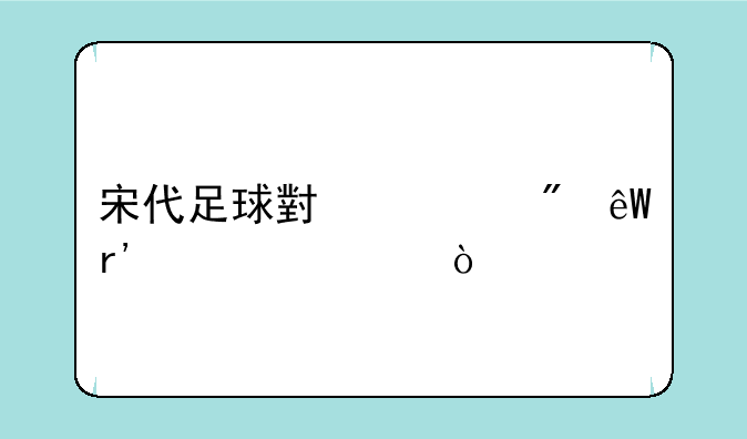 宋代足球小将到底有几部？