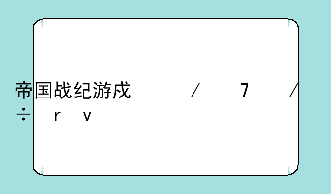 帝国战纪游戏介绍下载地址