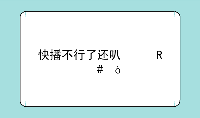 快播不行了还可以用什么？