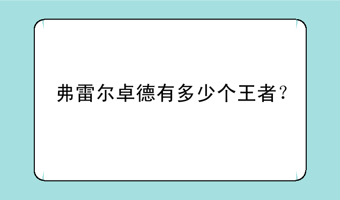 弗雷尔卓德有多少个王者？