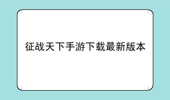 征战天下手游下载最新版本