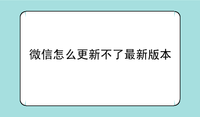 微信怎么更新不了最新版本