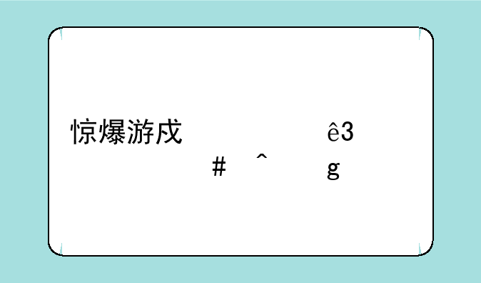 惊爆游戏第二季什么时候出