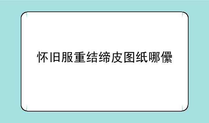 怀旧服重结缔皮图纸哪儿买