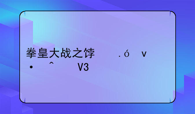拳皇大战之饿狼来袭无敌版