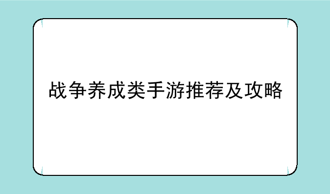 战争养成类手游推荐及攻略