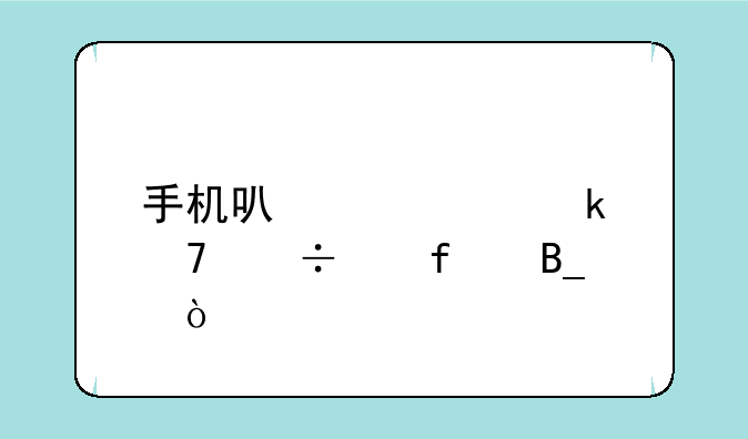 手机导航为什么GPS信号弱？;手机可以装定