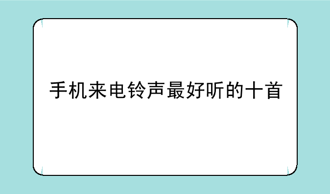 手机来电铃声最好听的十首