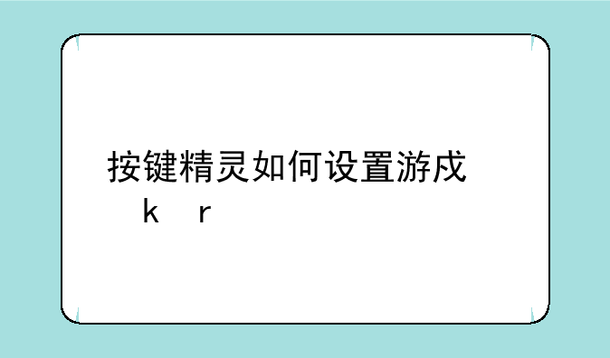 按键精灵如何设置游戏脚本