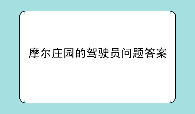 摩尔庄园的驾驶员问题答案