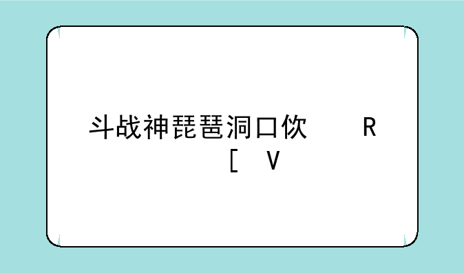 斗战神琵琶洞口使用照妖镜