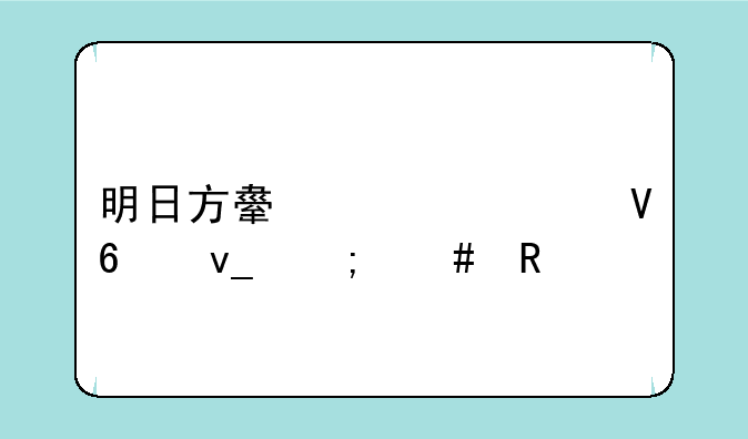 明日方舟模组数据块怎么用