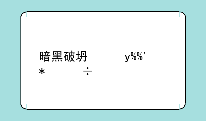 暗黑破坏神III技能设置详解