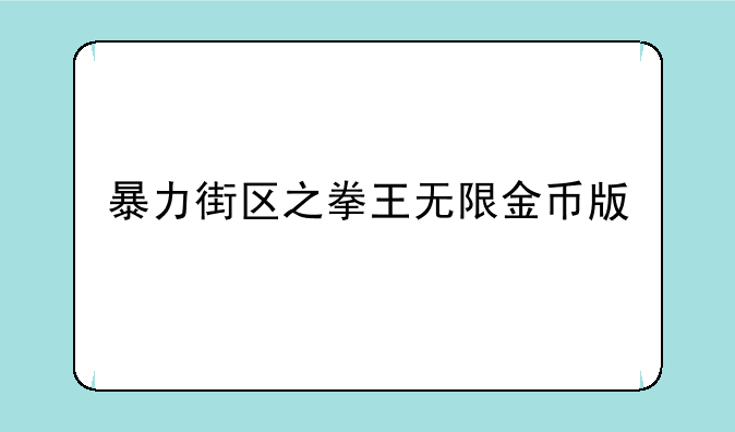 暴力街区之拳王无限金币版
