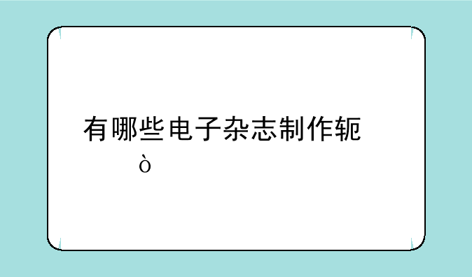 有哪些电子杂志制作软件？
