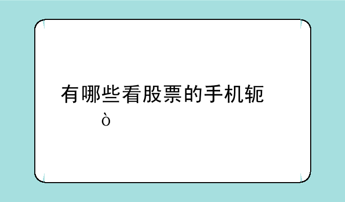 有哪些看股票的手机软件？