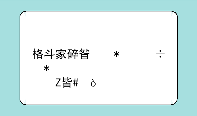 格斗家碎星技能加点方案？