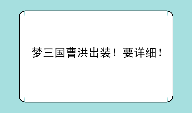 梦三国曹洪出装！要详细！
