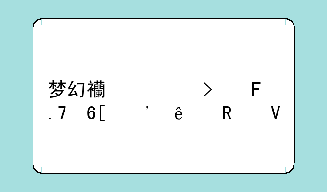 梦幻西游古董拍卖选人攻略