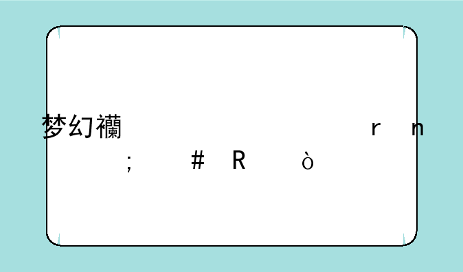 梦幻西游帮派地图怎么改？