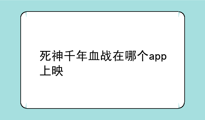 死神千年血战在哪个app上映