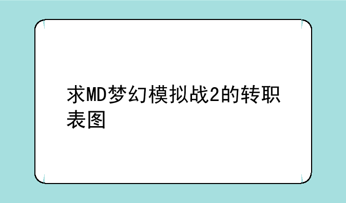 求MD梦幻模拟战2的转职表图