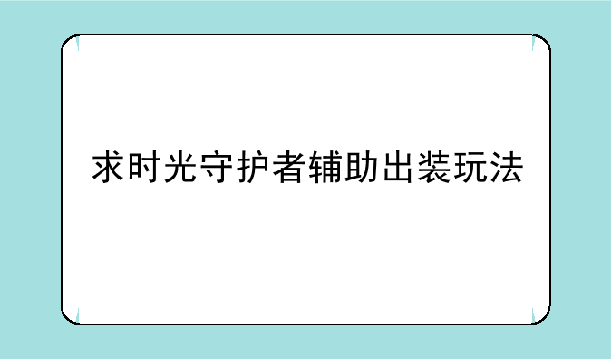求时光守护者辅助出装玩法