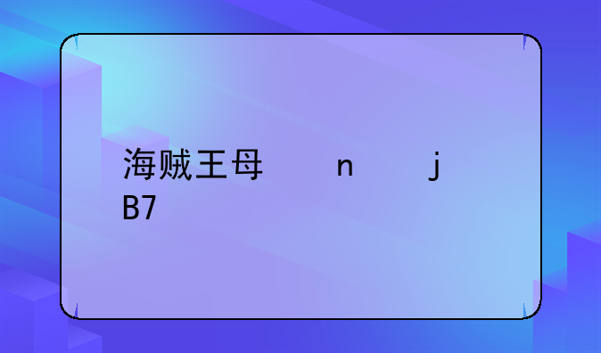 海贼王每集的名称365以前，